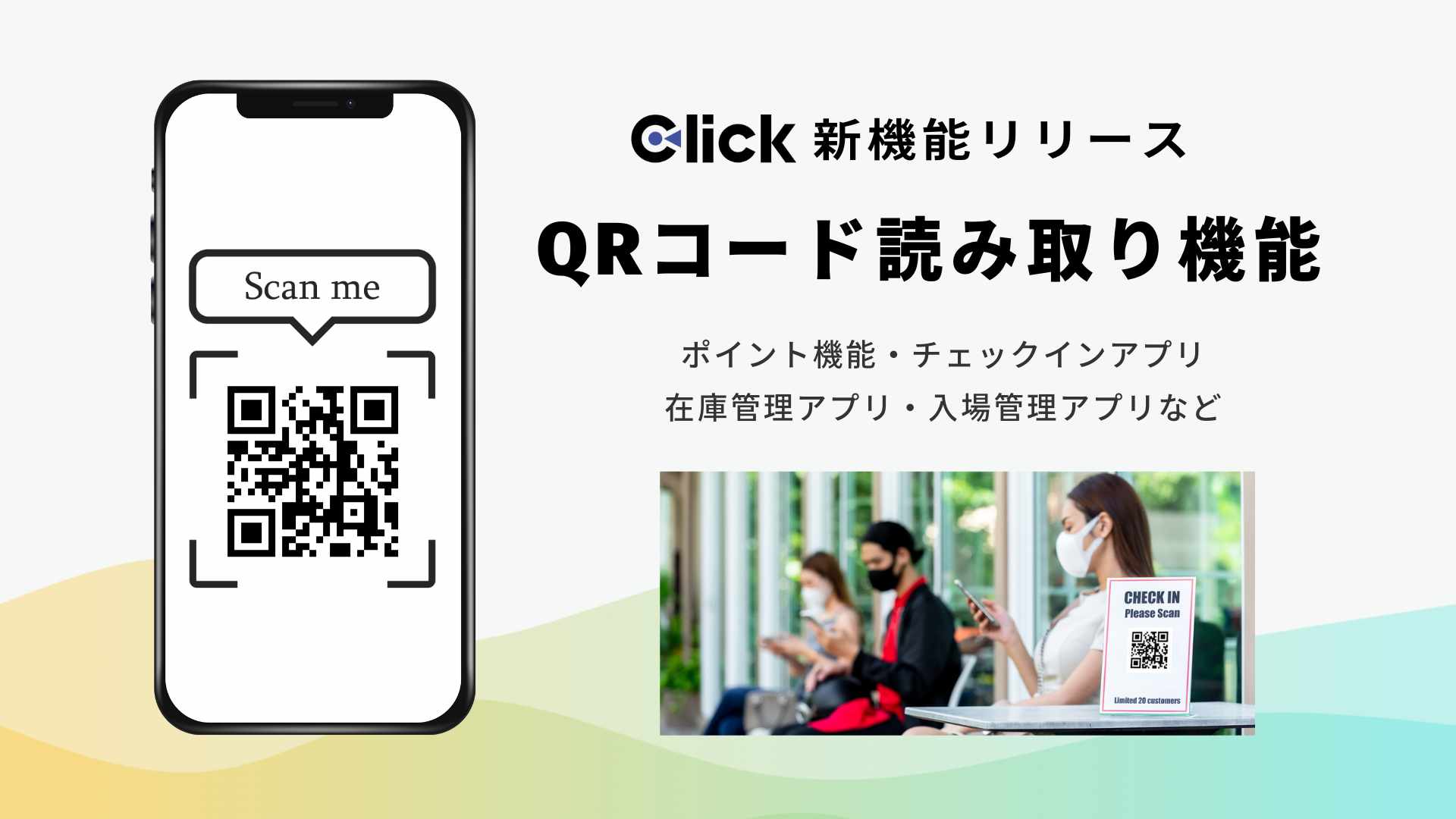 新機能】QRコード読み取り機能（Click Flow) をリリース