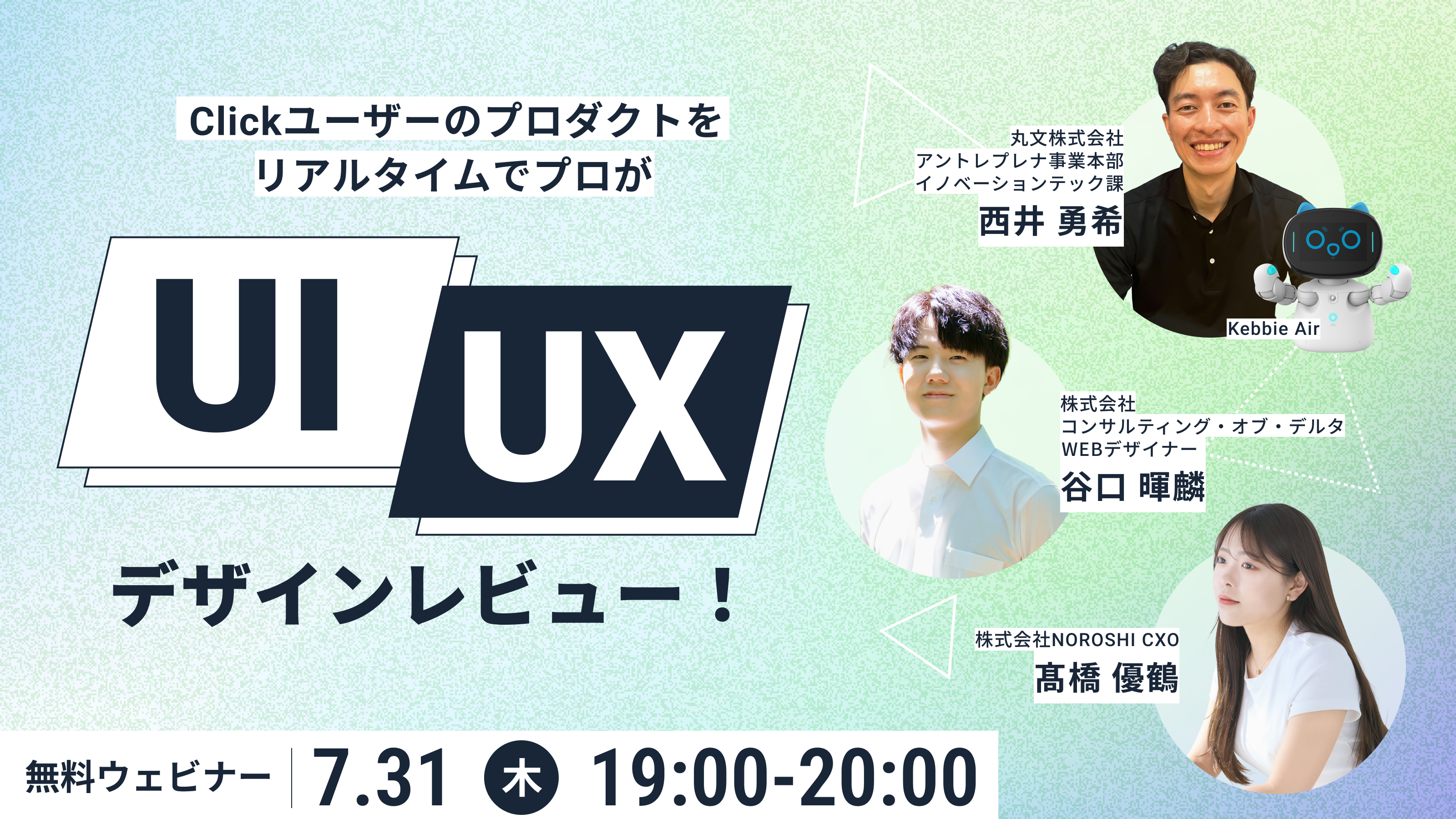 アーカイブ配信】【Clickウェビナー】リアルタイムでUI/UX改善